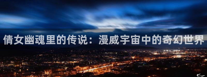 囧次元app下载安装：倩女幽魂里的传说：漫威宇宙中的奇幻世界