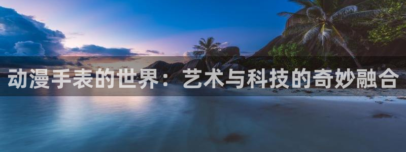 囧 次元：动漫手表的世界：艺术与科技的奇妙融合