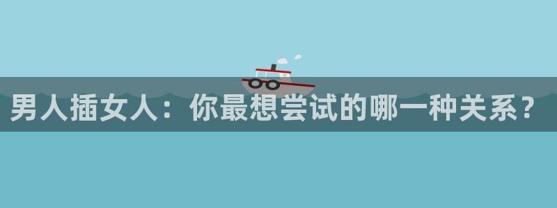 囧次元网页：男人插女人：你最想尝试的哪一种关系？