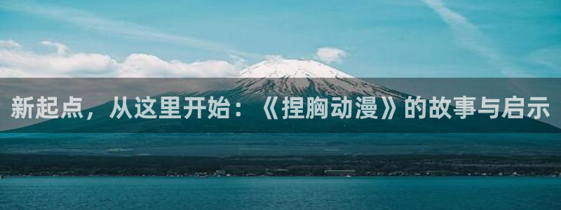囧次元下载安装：新起点，从这里开始：《捏胸动漫》的故事与启示