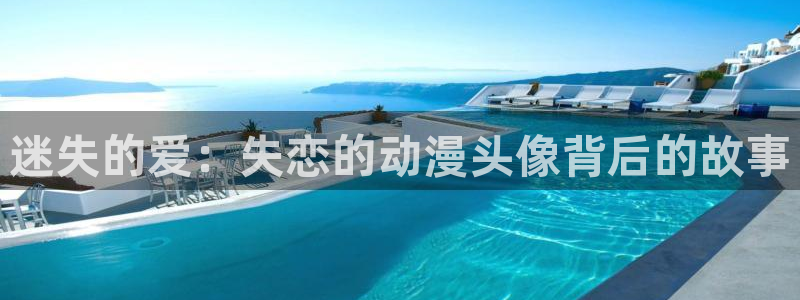 囧次元无广告：迷失的爱：失恋的动漫头像背后的故事