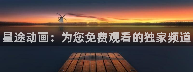 囧囧次元：星途动画：为您免费观看的独家频道