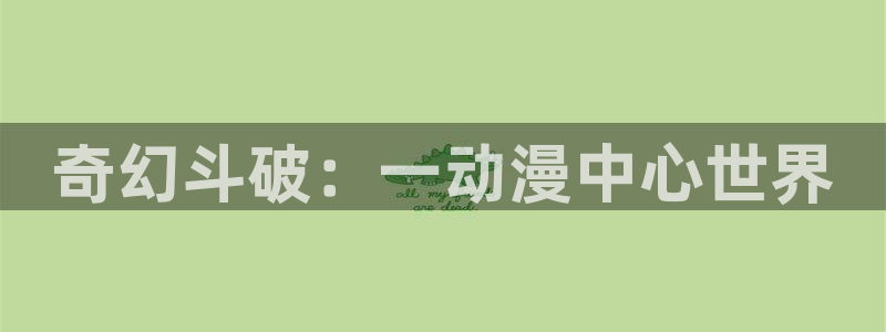囧次元1：奇幻斗破：一动漫中心世界