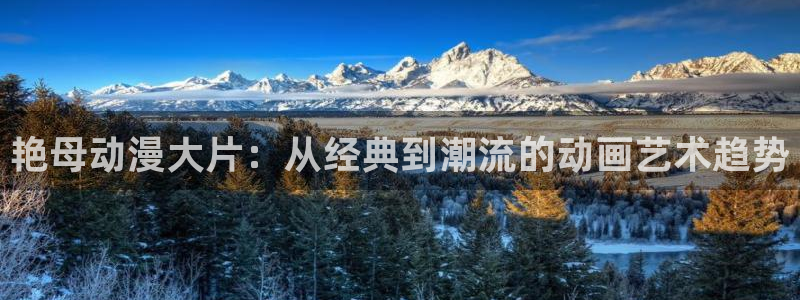 囧次元无广告版下载安装：艳母动漫大片：从经典到潮流的动画艺术趋势